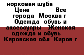 норковая шуба vericci › Цена ­ 85 000 - Все города, Москва г. Одежда, обувь и аксессуары » Женская одежда и обувь   . Кировская обл.,Киров г.